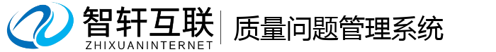 质量问题管理系统